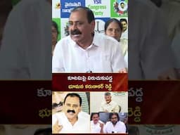 కూటమిపై విరుచుకుపడ్డ భూమన కరుణాకర్ రెడ్డి | #BhumanaKarunakarReddy | #YTshorts | Mango News