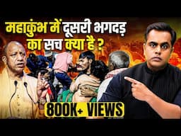 Mahakumbh में एक और भगदड़ हुई थी?| Mahakumbh Stampede | Sushant Sinha | PM Modi | Yogi | Kumbh 2025