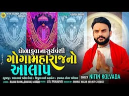 Nitin Kolvada | ધોળાકુવા ના સૂર્યવંશી ગોગા મહારાજ નો આલાપ | New Aalap 2024