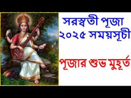 সরস্বতী পূজা ২০২৫ সময়সূচী#saraswatipuja2025 #saraswati puja 2025 date time Bangla #saraswatipuja