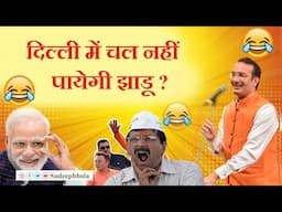 दिल्ली में चल नहीं पायेगी झाडू ? I Hasya Kavi Sammelan I 2025 I Comedy I Funny I AAP Vs BJP