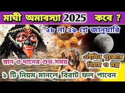 Magh Amavasya 2025 Date and Time | Magh Maser Amavasya 2025 | Mauni Amavasya 2025 Date in Bengali |