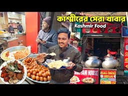 Kashmir Food Tour | Kashmir এর BIRYANI কেমন খেতে? 😱 Kashmiri Wazwan | Mutton Rogan Josh