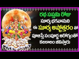 Surya Ashtothram in Telugu - Ratha Saptami 2025 Special Devotional Songs | Bhakti Songs