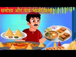 समोसा पाव भाजी वाला की सफलता | Samosa Pav baji wala Kahaniya | Hindi Kahani | Moral Stories cartoons