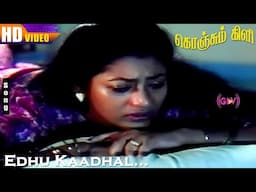 Raguvaran & Srividhya Songs | Edhu Kaadhal Desiya Geetham HD | S.A.Rajkumar | Konjum Kili Songs