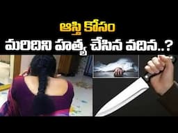 ఆస్తి కోసం మరిదిని హ**త్య చేసిన వదిన..? || Shocking Facts Behind Vikarabad Incident || Red Tv