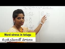 ద్విత్వములతో మాటలు | Word stress in telugu | Learn Telugu