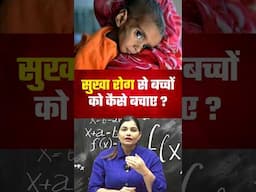 सुखा रोग से बच्चों को कैसे बचाए ? By kajal mam #facts #science #shorts