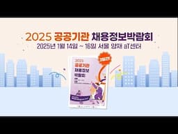 공공기관 취업 지름길을 알려줄 ✨2025 공공기관 채용정보박람회✨에서 만나요!