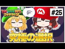 究極の選択…！！1年ぐらい考えます。。。　#25【マリオ＆ルイージRPG】【ゆっくり実況】【ぽんこつちゃんねる】