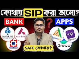 SIP কোথায় করা ভালো ব্যাংকে না অনলাইন | Best App for Mutual Funds in 2025