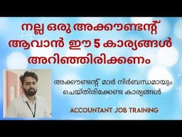 ACCOUNTANT ജോലിയിൽ SUCCESS ആവാൻ # ആക്കൗണ്ടന്റ് മാർ ചെയ്തിരിക്കേണ്ട കാര്യങ്ങൾ #accountant