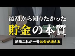 【人生変わる】なぜか皆やらない、本当に効果がある「すごい貯金術」５選