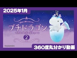 【2025年1月発売】プチドラゴン　マスコットボールチェーン2＜発売店舗情報はYouTube概要欄をチェック＞