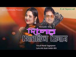 Diler Mobile Phone ll দিলের ম'বাইল ফোনে ll bengali pop ll Nurul Sagarpreet