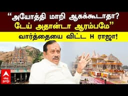 H Raja Thiruparankundram  | "அயோத்தி மாறி ஆகக்கூடாதா?டேய் அதான்டா ஆரம்பமே” வார்த்தையை விட்ட H ராஜா