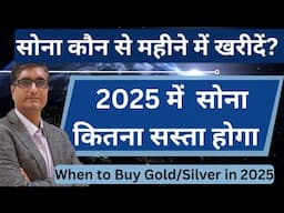 🔥2025 में  सोना कितना सस्ता होगा | सोना कौन से महीने में खरीदें? | When to Buy Gold Silver in 2025