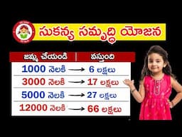 Sukanya Samriddhi Yojana | సుకన్య సమృద్ధి యోజన కొత్త రూల్స్ 2025 | SSY