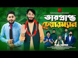 ভারপ্রাপ্ত চেয়ারম্যান | Bangla Funny Video | Family Entertainment bd | Desi Cid | Bangla Natok 2025