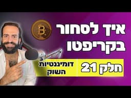 דומיננטיות השוק || חלק 21 || איך לסחור בקריפטו למתחילים || מסחר בשנת 2024