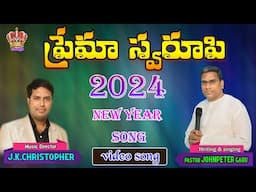 Prema Swaroopi  Newyear song 2024 Pastor John Peter JK Christopher