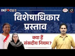 What is Privilege Motion ? | Parliament Session | InFocus | UPSC | Drishti IAS