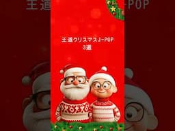 #クリスマス 王道 #JPOP 🎅🏼 🌟⌇ #AppleMusic で #プレイリスト 配信中 🎧´‐#曲紹介 #おすすめ曲 #音楽