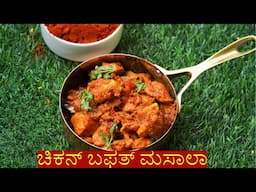 ಸಕತ್ ಟೇಸ್ಟ್ ಈ ಚಿಕನ್ ಬಫತ್ ಮಸಾಲಾ  |Chicken bafat recipe Mangalorean