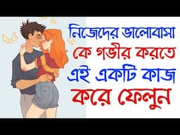 নিজের ভালোবাসা কে অসীম করতে কি করবেন ? | how to get more love from girlfriend | Love Tips