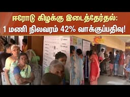 ஈரோடு கிழக்கு இடைத்தேர்தல்: 1 மணி நிலவரம் 42% வாக்குப்பதிவு! | Erode Bypoll | Votes | DMK