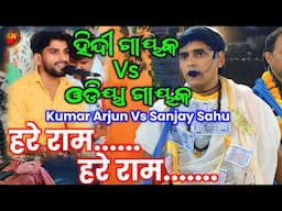 Sanjay Sahu Vs Kumar Arjun / Odiya Singer Vs Hindi Singer / Who Is Best ?? / Hare Ram Hare Ram Song