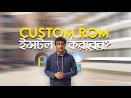 CUSTOM ROM | ইন্সটল করবেন?