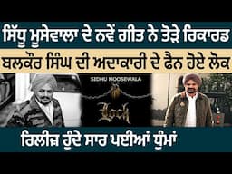 Sidhu Moosewala ਦੇ New song Lock ਨੇ ਤੋੜੇ Record,Balkour singh ਦੀ ਅਦਾਕਾਰੀ ਦੇ Fan ਹੋਏ ਲੋਕ|PunjabiDaak5