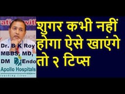 शुगर कभी नहीं होगा ऐसे खाएंगे तो २ टिप्स | How to Prevent Diabetes in Hindi | Diabetes Dr East Delhi