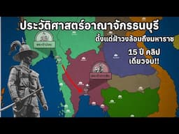 ประวัติศาสตร์อาณาจักรธนบุรีของพระเจ้าตากสิน คลิปเดียวจบใน18นาที