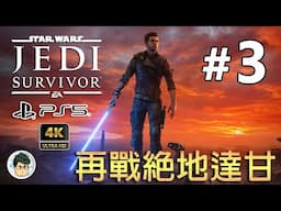 4K PS5 星際大戰 絕地 倖存者 - #3 梅林、再戰絕地達甘