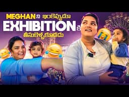 MEGHAN ని మాత్రం ఇంకెప్పుడూ EXHIBITION కి తీసుకెళ్లను ||VahVyshnavi || Vyshnavi Vlogs || #exhibition