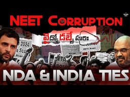 NEET 2024 Scandal Latest Update - NDA & INDIA పొత్తులలో నేర సంబంధాలు బహిర్గతమయ్యాయి | ThirdEye News