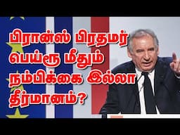 பிரான்ஸ் பிரதமர் பெய்ரூ மீதும் நம்பிக்கை இல்லா தீர்மானம்? 01-02-2025 | Emthamizh