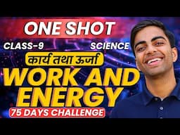 अध्याय-10, कार्य तथा ऊर्जा | One Shot Revision | Class-9 science | कक्षा-9 विज्ञान