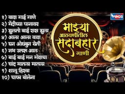 माझ्या आठवणीतील सदाबहार गाणी - वारा गाई गाणे | Mendichya Panavar | Old Marathi Songs | मराठी गाणी