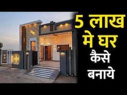 सस्ते मे घर सिर्फ 5 लाख मे घर बनाये | how build house under 5 lakhs |  low cost house construction