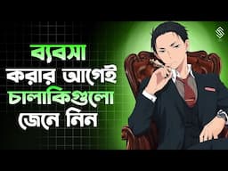 ব্যবসা করার আগে চালাকি গুলো জেনে রাখুন | Business Growth Tips | Business Growth Strategy