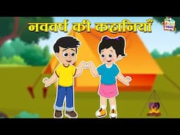 नववर्ष की कहानियाँ | हिंदी नैतिक कहानियां | Indian Mythological Stories |Puntoon Kids Stories