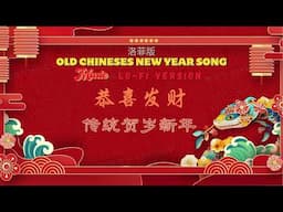 Lo-fi I 传统贺岁新年 I 恭喜发财 GONG XI FA CAI I OLD CHINESES NEW YEAR SONG I 洛菲版 I Lo-fi Version I