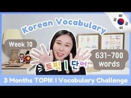 📅TOPIK I 3 Months Vocabulary Challenge (Week 10 631-700)🏃🏻