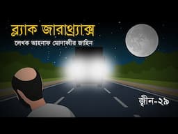 ব্ল্যাক জারাথ্র্যাক্স  । জ্বীনের গল্প । জ্বীনের - ২৯