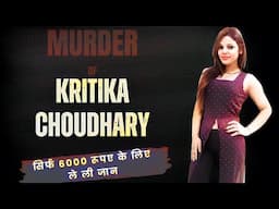 KRITIKA CHOUDHARY MURDER CASE | #realcrimestory #truecrimestories #crimestory #crimekikahani