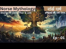 Norse mythology in Hindi | नॉर्स का धर्म | Vikings' Gods Hindi me #vikings #mythology #india